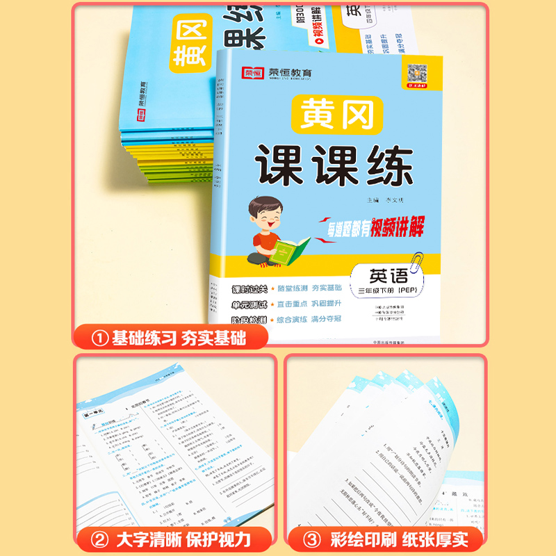 荣恒黄冈课课练一二三四五六年级上下册语文数学英语同步训练全套部编人教版随堂练习试卷测试卷一课一练练习题册小状元作业本 - 图2