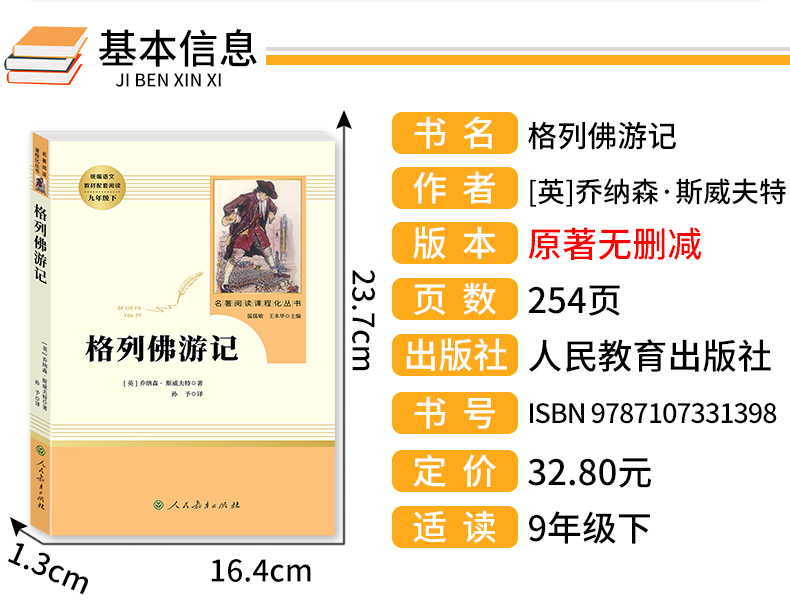 9年级/九年级下册 格列佛游记 初中生阅读文学名著 原著无删减版人民教育出版社上下册读物中学生课外语文阅读书籍 - 图0