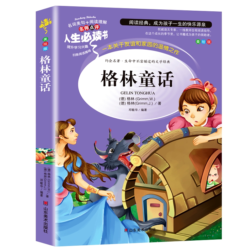 格林童话 原版小学生青少年版 儿童故事书籍 世界经典名著 8-9-10-12周岁阅读读物三四五六年级课外书格林童话全集话选AF - 图3