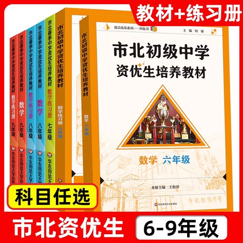 市北资优生教材数学六年级七八九年级视频课培养教材练习册上海市北理四色书初中初三理科竞赛培优课程讲解教材教辅练习册初级中学 - 图0