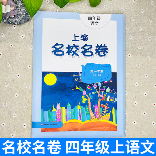2026上海名校名卷四年级上语文沪教版4年级上册四年级第一学期上海小学教辅人教版单元测试卷期中期末测试卷华东师范大学出版社 - 图0