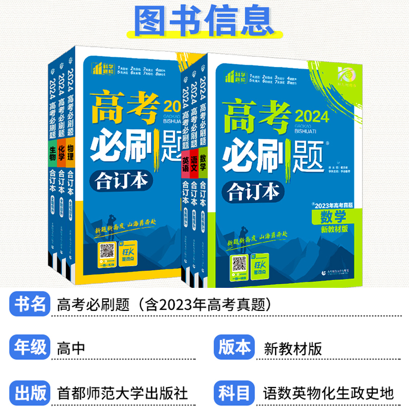 高考必刷题2024合订本新高考必刷题数学物理化学生物语文英语政治历史地理高三一轮二轮复习资料高考高中必刷题2023年真题模拟试卷 - 图0