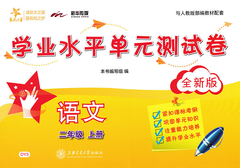 交大之星学业水平单元测试卷语文二年级第一学期2年级上全新修订版上海小学教辅教材同步配套课后单元辅导测试练习试卷 - 图0