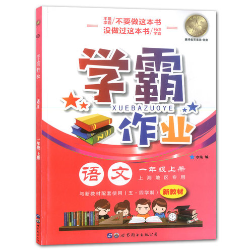 2024沪教版学霸作业本一年级上下册语文数学英语N版上海小学同步辅导练习题月考期中末测试卷部编版配套课后练习册赠月考试卷 - 图0