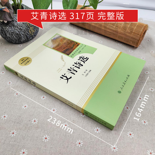 艾青诗选九年级 完整版课外必读阅读书籍原著正版人民教育出版社老师上册名著推荐初中生初三课外书人教版无删减书目艾青诗集必读 - 图0