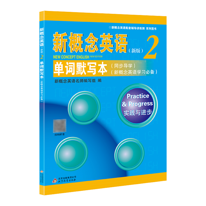 新概念英语2单词默写本 新概念英语第二册同步导学单词默写专项训练 听写本默写单词短语记忆本 同步一课一练习册同步测试扫码听写 - 图3