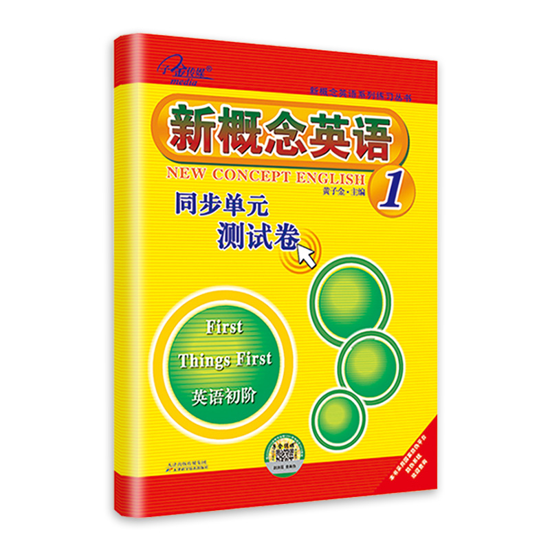 子金传媒新概念英语1同步单元测试卷新概念第一册同步测试卷朗文外研社新概念1测试卷同步单元测试卷新概念1测试语法听力单词练习 - 图3