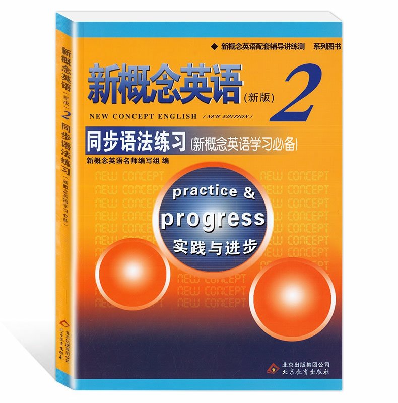 新概念英语2同步语法练习 新概念2语法习题测试朗文外研新概念2同步语法练习北京教育出新概念第二册同步语法测试习题语法练习 - 图3