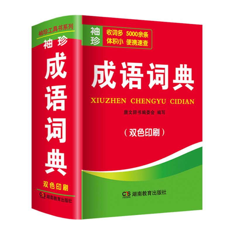 成语词典收词5000余条中小学生教材词汇袖珍软皮便携速查汉语字典教辅书高中实用常用小字典小本便携四字词语解释速记速查工具书K - 图3