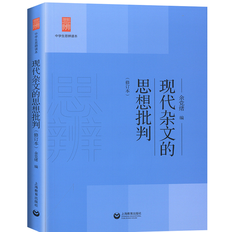 2024修订本现代杂文的思想批判余党绪选编上海教育出版中学生思辨读本教育作品文化评述中学生经典阅读本理性精神和思辨能力 - 图0