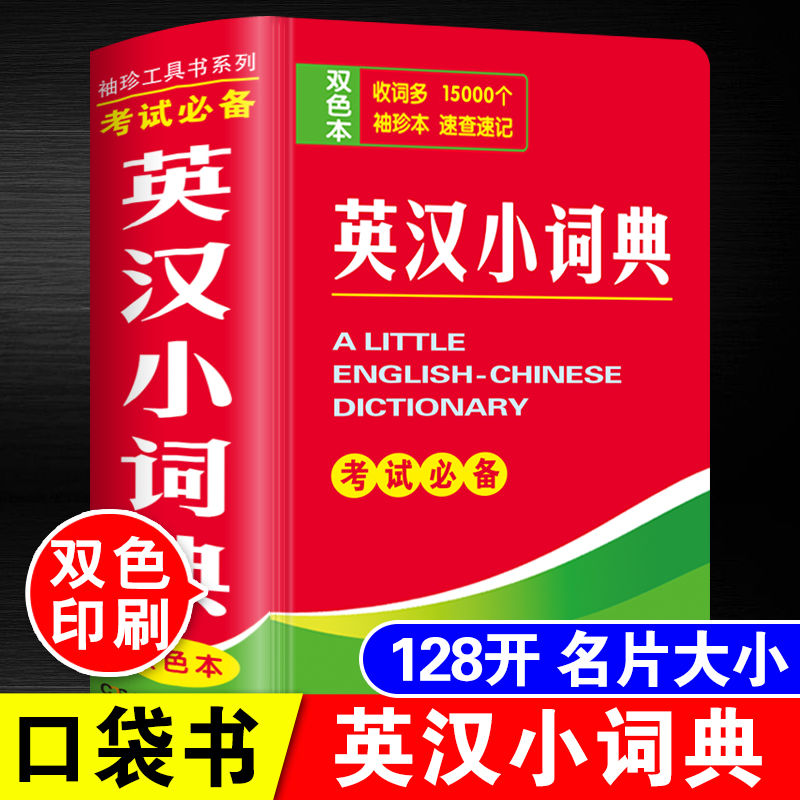 2024年新牛津正版英语词典小学初高中学生双解最新版英汉小词典小本袖珍版便携迷你版英语字典翻译英译汉新牛津英汉小词典英汉K - 图0