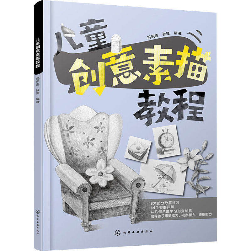 儿童创意素描教程 化学工业出版社 冯庆晓,张婕 编 少儿素描基础零基础几何到静物、空间素材案例快速学习 绘画（新）  KC,淘宝优惠券,粉丝福利购,淘宝优惠卷