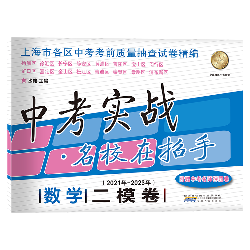 2023上海中考实战二模卷数学2021-2023三年中考实战名校在招手九年级试卷初中模考初三模拟卷数学二模卷上海安徽人民出版社 - 图3