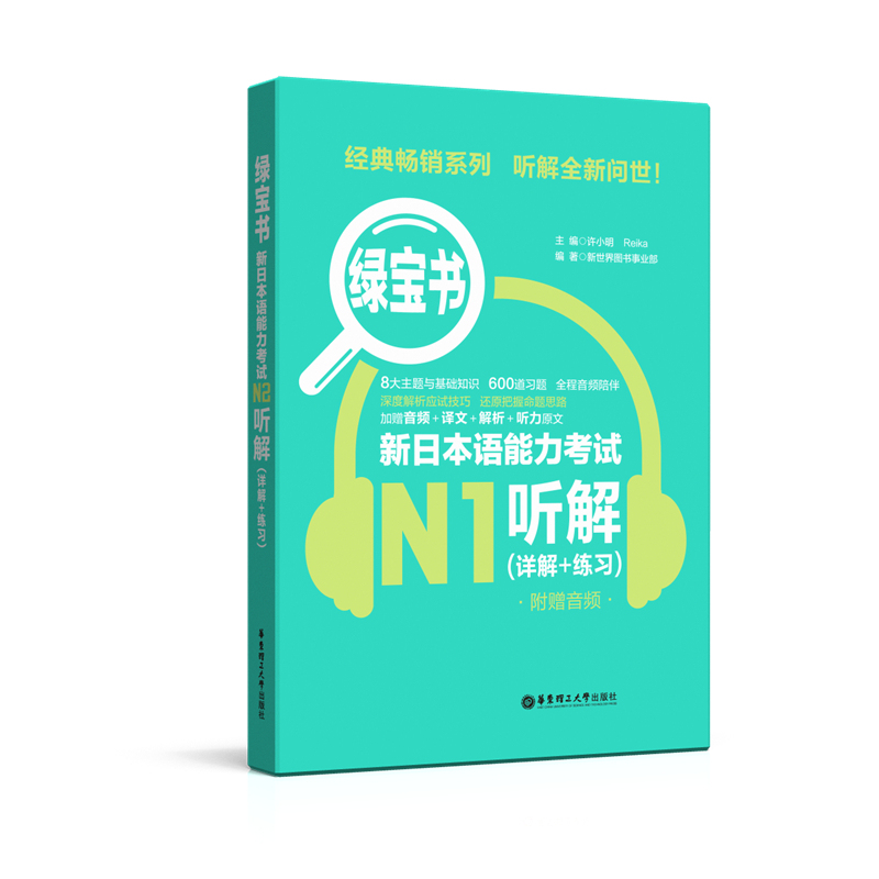 新日本语能力考试N1绿宝书听解详解练习日语JLPT能力考一级1级华东理工大学出版社备考2022年可搭真题练习题解析考前复习附赠音频 - 图3