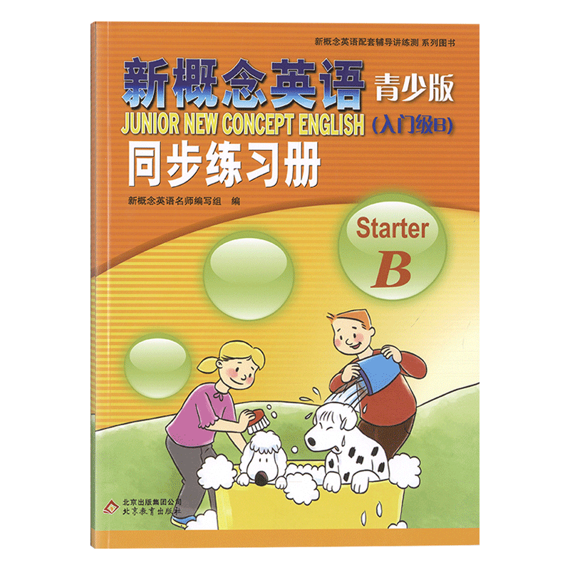 新概念英语青少版 同步练习册入门级B starterB 配套学生用书检测 新概念英语青少版教材辅导用书 配套辅导讲练测 北京教育出版社 - 图3