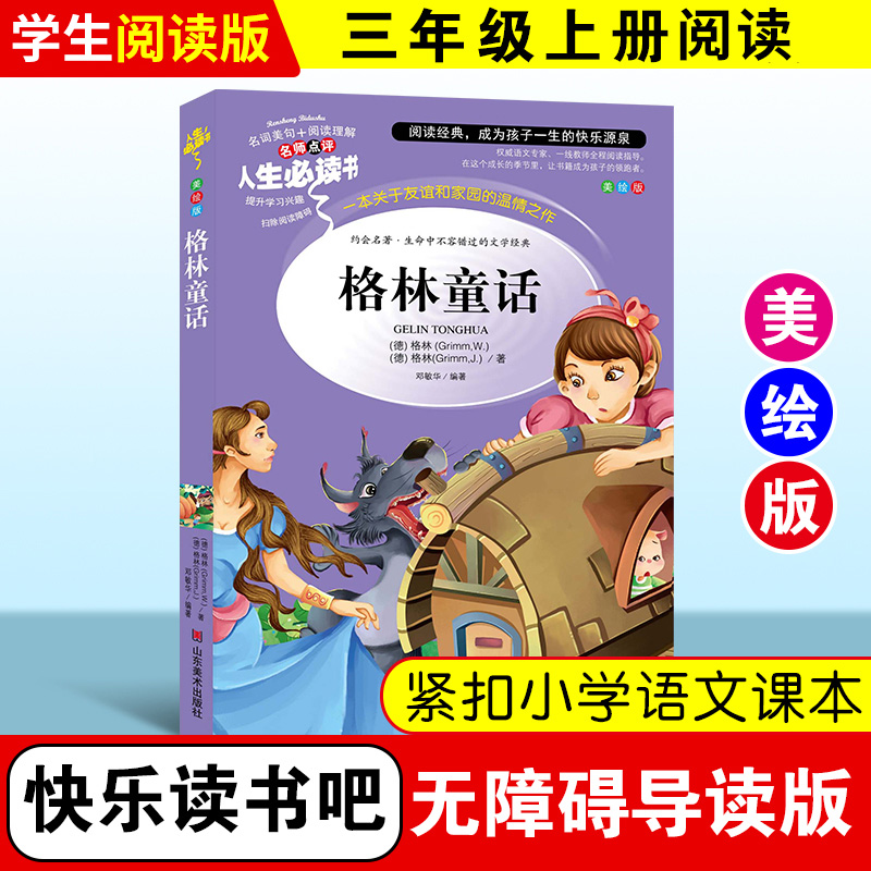 格林童话 原版小学生青少年版 儿童故事书籍 世界经典名著 8-9-10-12周岁阅读读物三四五六年级课外书格林童话全集话选AF - 图0