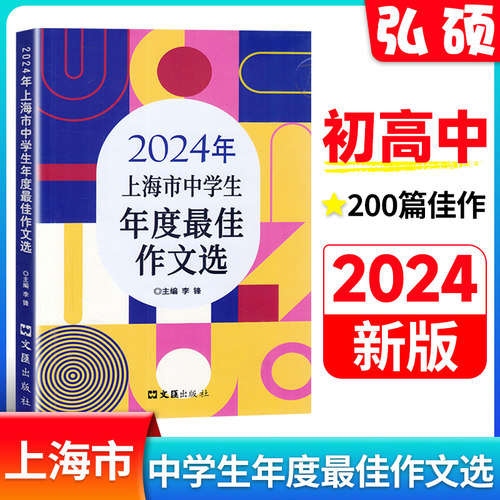 2026年上海市中学生年度最佳作文选李峰主编初中生作文高分范文精选文汇出版六七年级八年级高中优秀初三中考满分作文书大全 - 图3