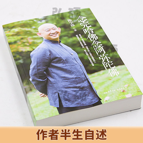 念完哈佛念阿弥陀佛陈宇廷著修行之书心灵的成长修养佛教哲学人物传记传纪文学 励志商业讲心灵修养心灵的成长人文官方正版