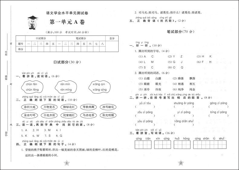 交大之星学业水平单元测试卷一年级下语文一年级第二学期1年级下修订版上海交通大学出版社上海小学教材配套使用课后练习 - 图2