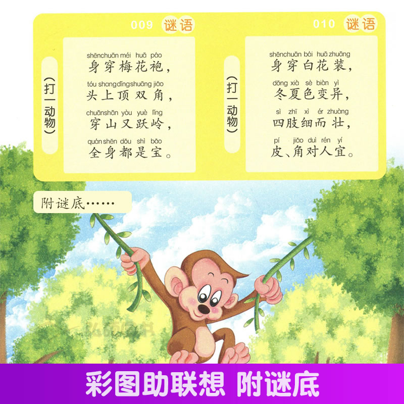 谜语大全彩图注音版 新课标学生课外常备丛书