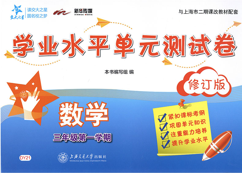 新版交大之星学业水平单元测试卷三年级上数学三年级第一学期3年级上修订版与上海市二期课改教材配套使用 - 图2