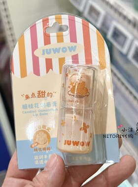 小沫盒马代 JUWOW来点甜的糖桂花润唇膏山茶花奢护润唇膏护手霜