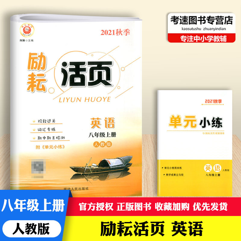 7本套装2023励耘活页八8年级上册语文数学英语科学中国历史道德与法治人文地理初二单元同步练习册期中期末训教材配套月考周周清 - 图2