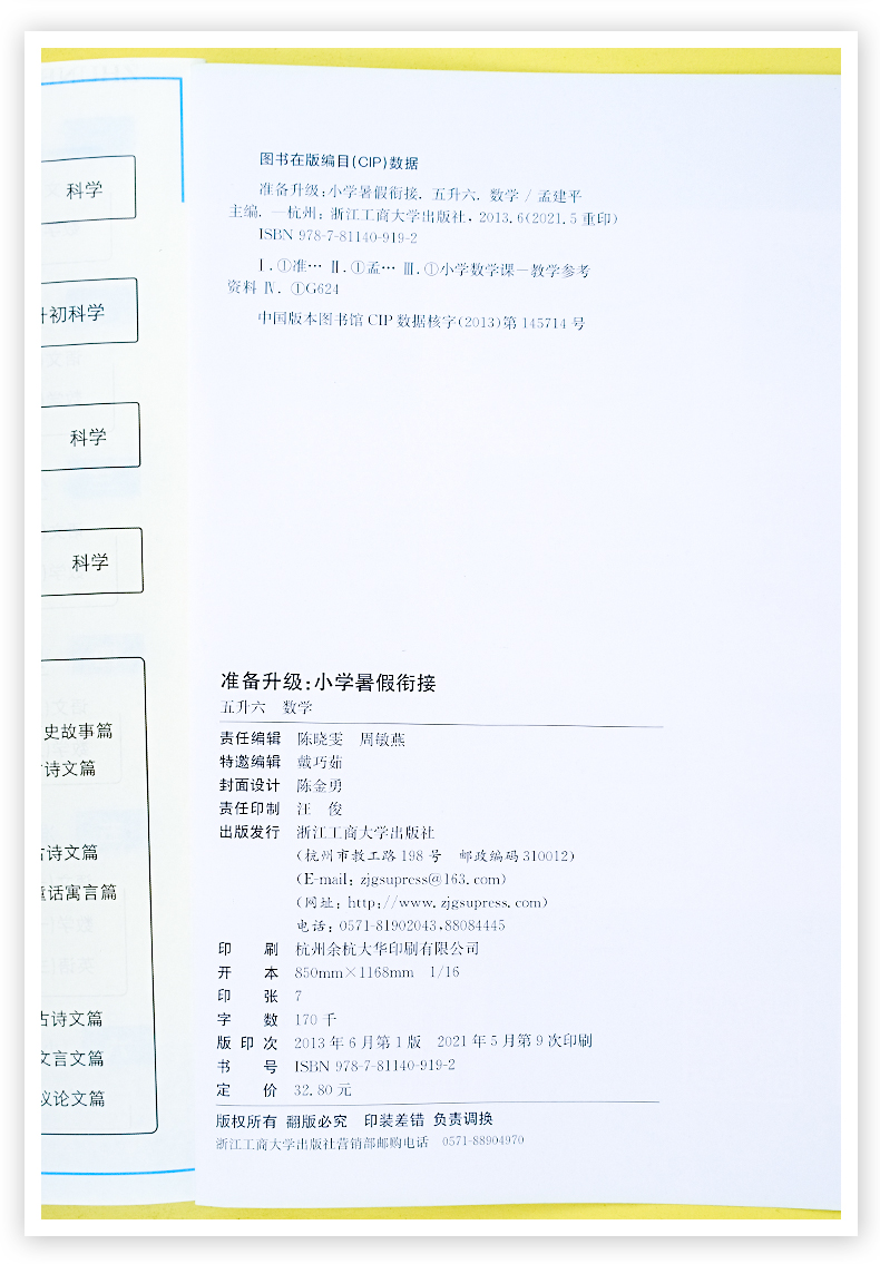 2021新孟建平准备升级小学数学暑假衔接五升六通用版 小学生5年级下册升6年级上册复习预习专项训练练习题册暑假班衔接教材作业本 - 图0