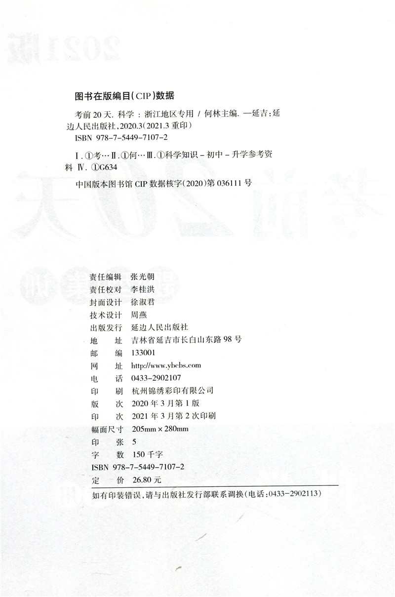 2022中考考前20天题型集训 科学 浙江地区专用 励耘书业中考题型专项训练 考前冲刺模拟题预测试卷真题测试卷初三九年级科学总复习 - 图0