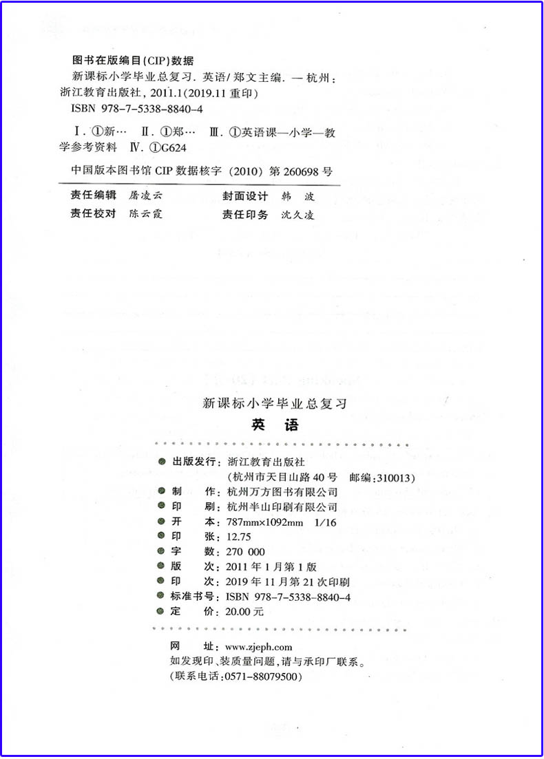 正版 2020 新课标小学毕业总复习 英语 （适用于六年级毕业班）浙江教育出版 小升初 20份专题 3份模拟卷 - 图0