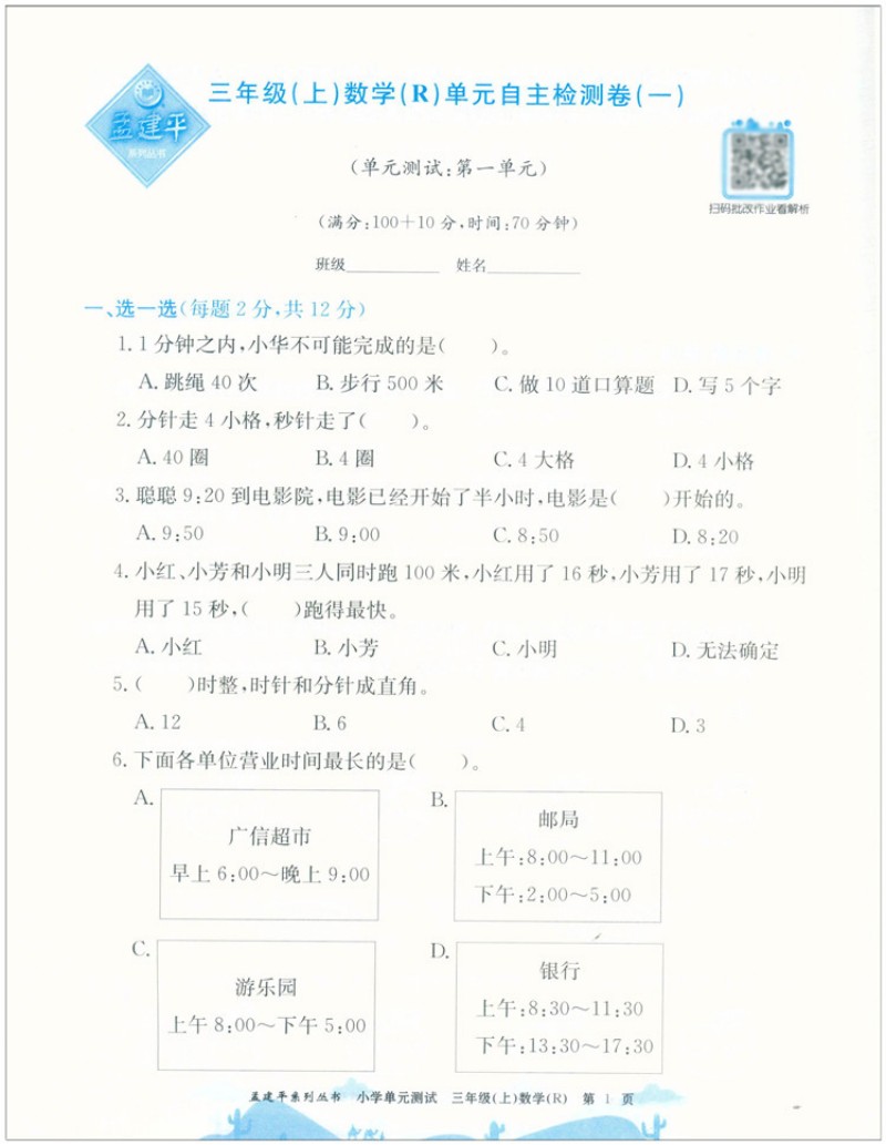 正版 2022秋 孟建平小学单元测试三年级上册数学人教版3年级数学义务教育课本教材同步练习辅导书课堂作业本 期中期末复习数学试卷 - 图2