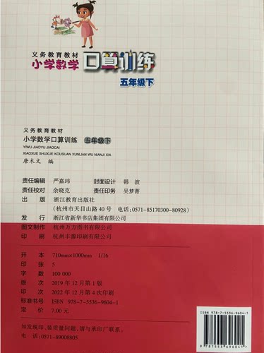 正版代购 2023年春小学数学口算训练 五年级下册 R 小学生5年级下册口算训练 人教版 浙江教育出版社 义务教育教材 - 图0