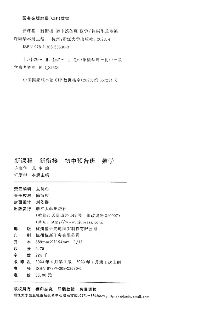 2023年新编初中预备班 小升初衔接教材 数学  浙江大学出版 探秘初中课程标准培养自主学习能力 - 图0