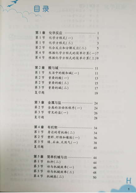 正版代购华师大版初中作业本科学九年级上册H 9年级上册（A,B共2本）附参考答案浙江教育出版社浙江省宁波地区用义务教育教材-图1