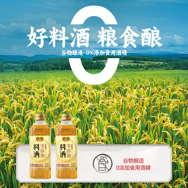 【清仓】恒顺零添加料酒800ml*3瓶粮食酿造家用炒菜烹调去腥调味 - 图1