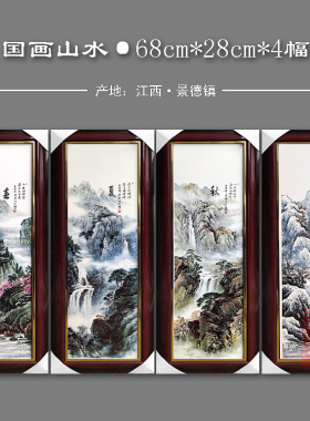 景德镇瓷板画四条屏家居客厅沙发背景墙装饰壁画挂画春夏秋冬山水