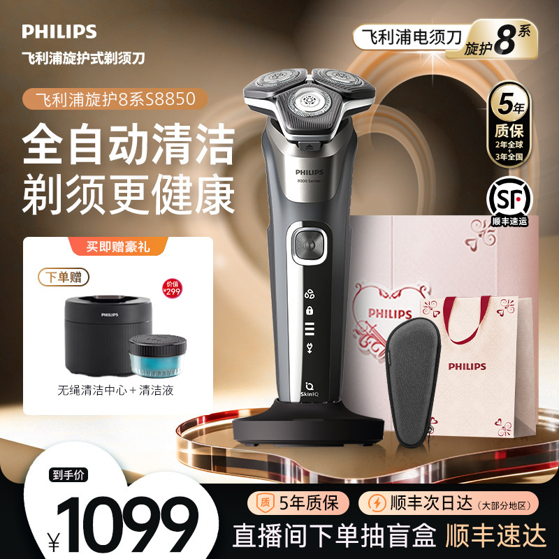 【520礼物】飞利浦电动剃须刀正品官方旗舰店男士刮胡须刀S8850