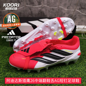 酷锐阿迪达斯国际版猎鹰26中端翻鞋舌AG短钉人草足球鞋男女JR7902