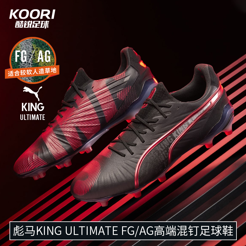酷锐足球彪马KING ULTIMATE FG/AG高端混钉人草足球鞋108067-01