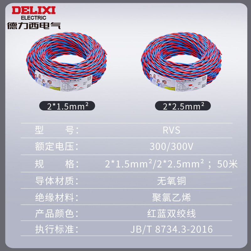 德力西纯铜花线电线RVS双绞线2芯1.5/2.5平方家用软线电源线 - 图3