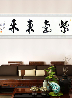 紫气东来写毛笔字卷轴书法作品