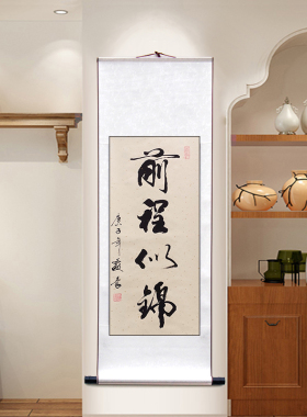 前程似锦书画手写书房定制