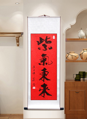 紫气东来竖幅书画作品真迹手写