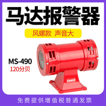 MS-490 motor alarm high decibel wind screw siren high-power two-way air defence siren 220V