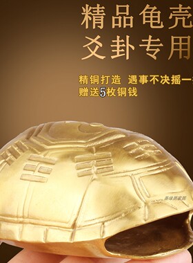 黄铜龟壳起卦六爻解压摆件