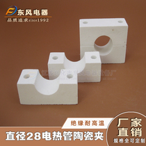 Resistance wire heating tube electric heating tube diameter 28 ceramic fixing clip electric heating tube ceramic chuck holder