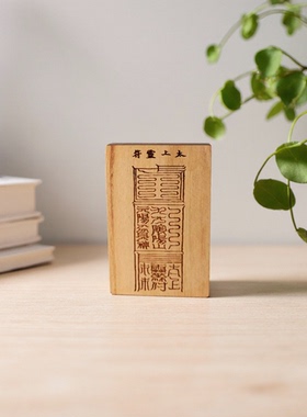 居不可无桃方正桃木摆件摆件复刻古籍桃符摆件奇门遁甲道藏文化