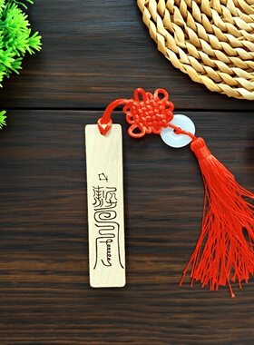 二十八星宿符实木书签传承古籍古天文文化桌面摆件实木挂件