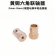 六角联轴器2 3 4/5/6/8mm黄铜45钢性Diy模型玩具车轮胎连接器12mm