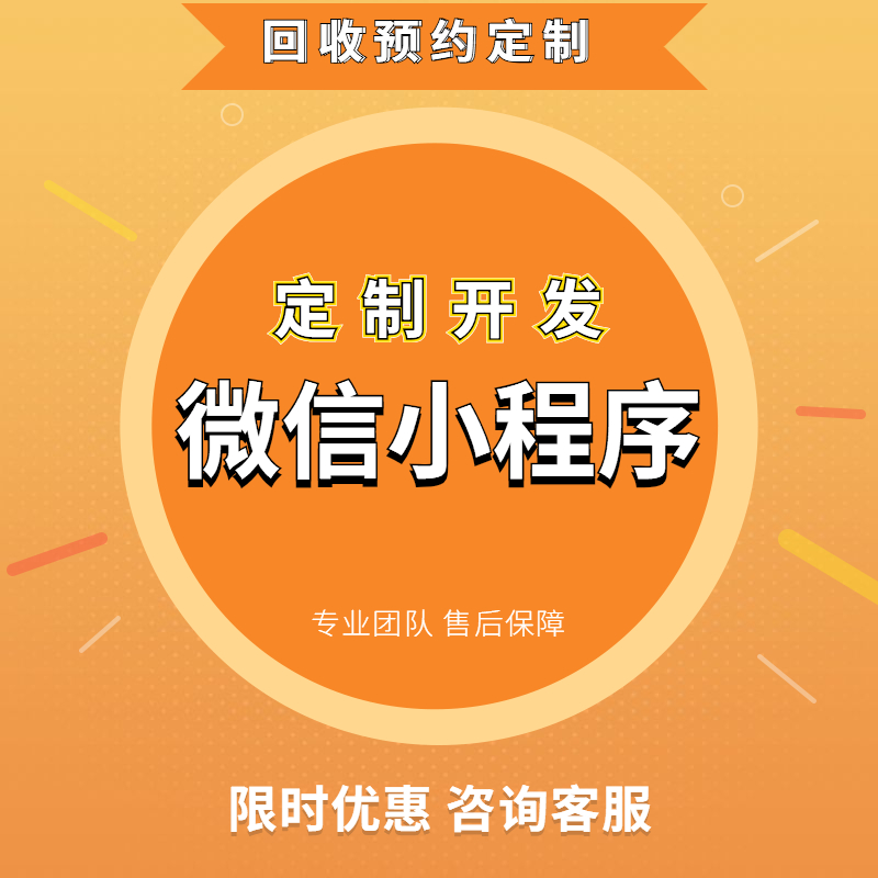 废品回收小程序系统环保旧衣物回收二手垃圾分类手机预约app开发